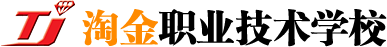 永川淘金职业学校